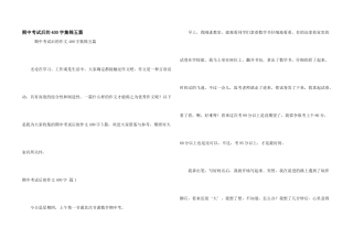 期中考试后的400字集锦五篇