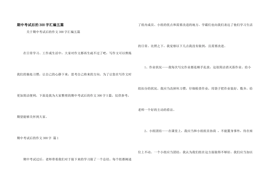 期中考试后的300字汇编五篇_第1页