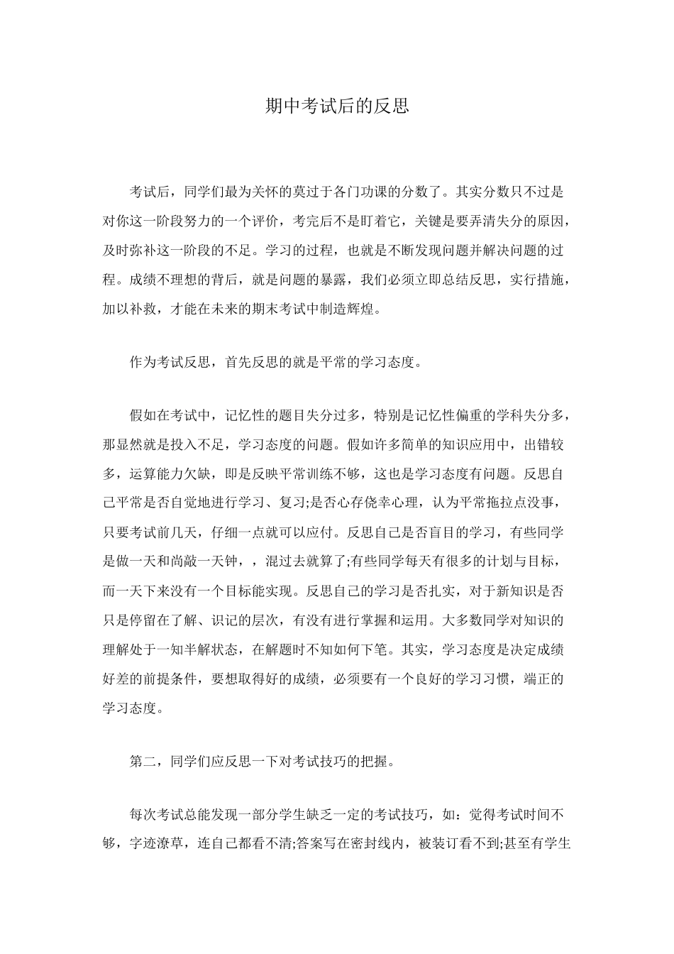 期中考试后的反思_第1页