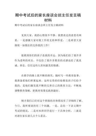 期中考试后的家长座谈会班主任发言稿材料