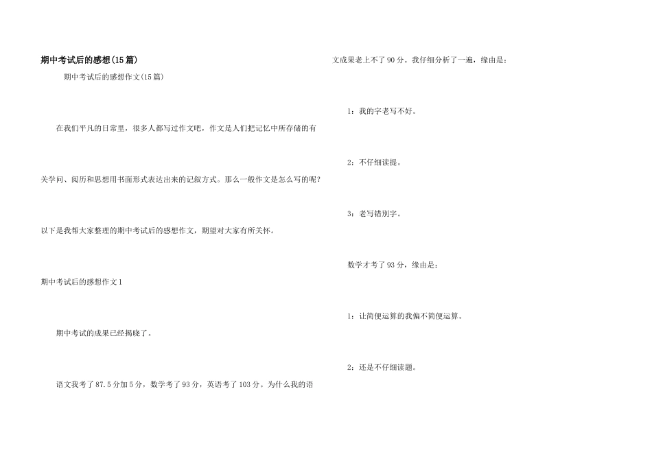 期中考试后的感想(15篇)_第1页
