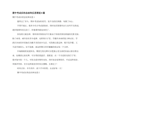 期中考试后的总结和反思简短8篇