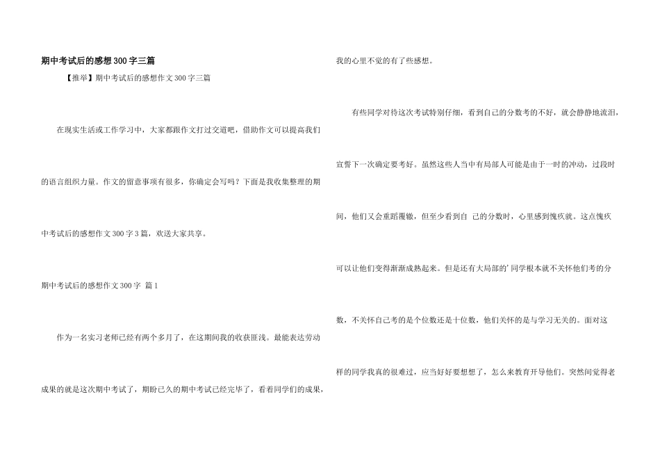期中考试后的感想300字三篇_第1页