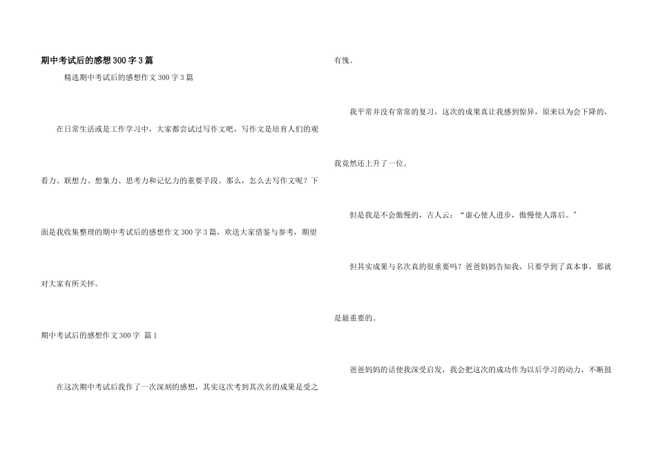 期中考试后的感想300字3篇_第1页