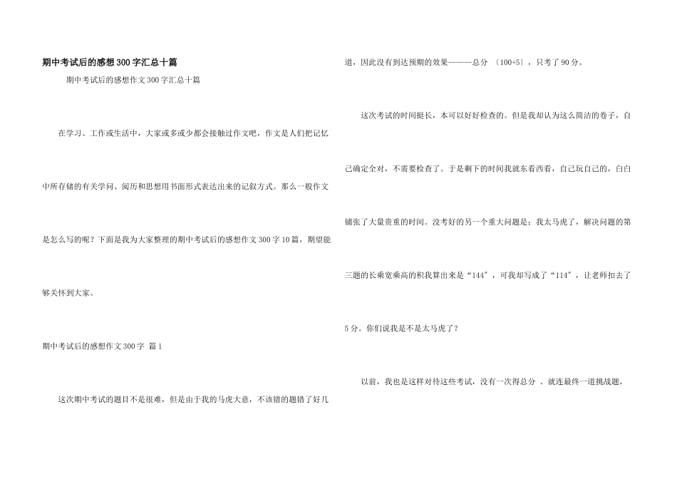 期中考试后的感想300字汇总十篇_第1页