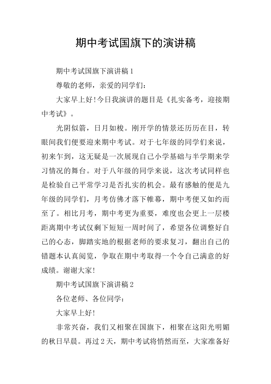 期中考试国旗下的演讲稿_第1页