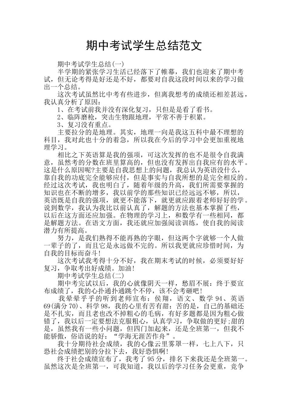期中考试学生总结范文_第1页