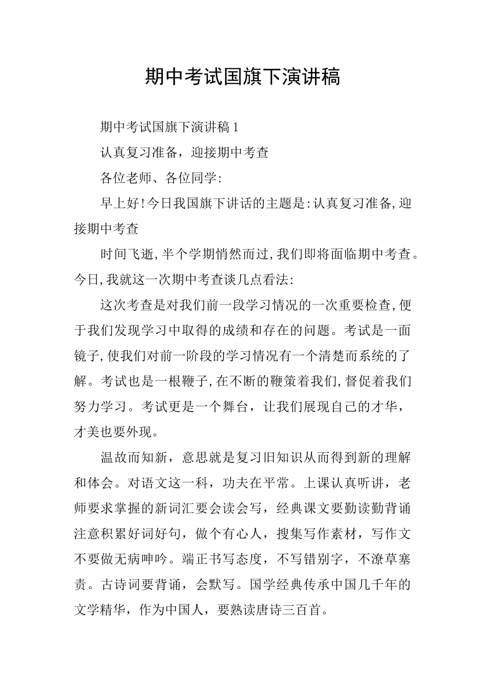 期中考试国旗下演讲稿_第1页