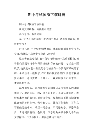 期中考试国旗下演讲稿