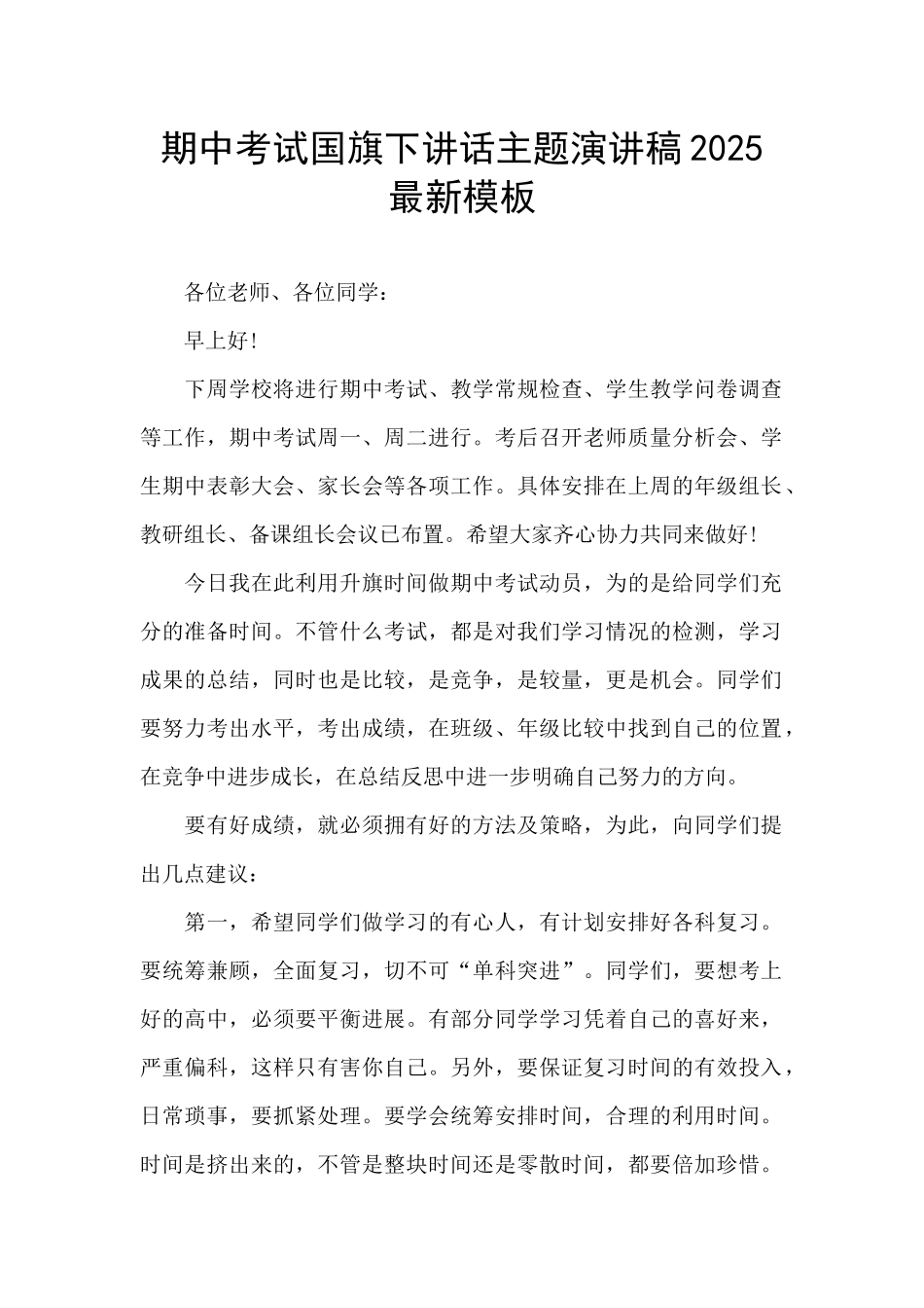期中考试国旗下讲话主题演讲稿2025最新模板_第1页