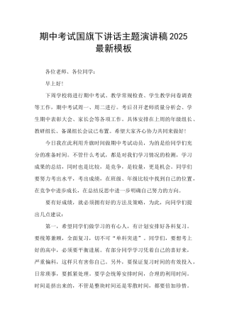 期中考试国旗下讲话主题演讲稿2025最新模板