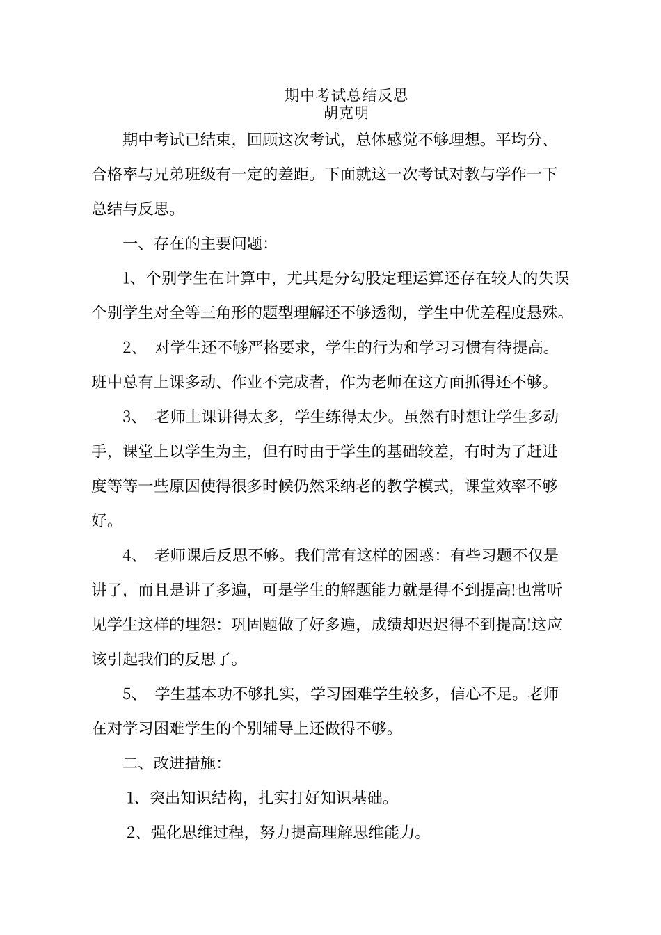 期中考试总结与反思68673_第1页