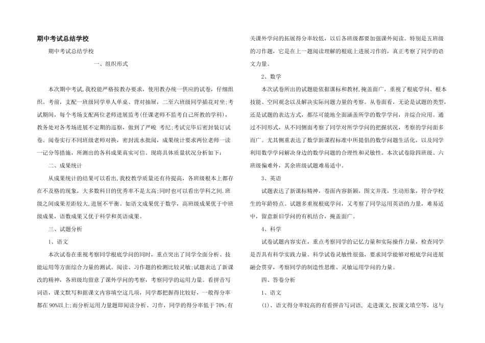 期中考试总结小学_第1页