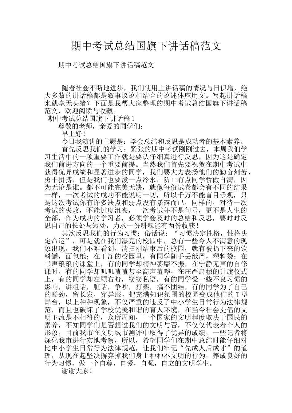 期中考试总结国旗下讲话稿范文_第1页