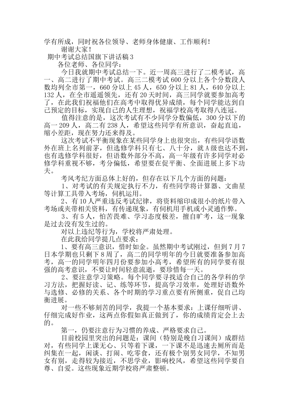 期中考试总结国旗下讲话稿范文_第3页