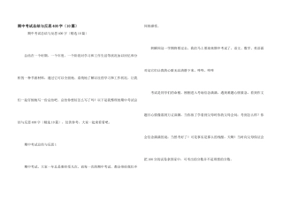 期中考试总结与反思400字
