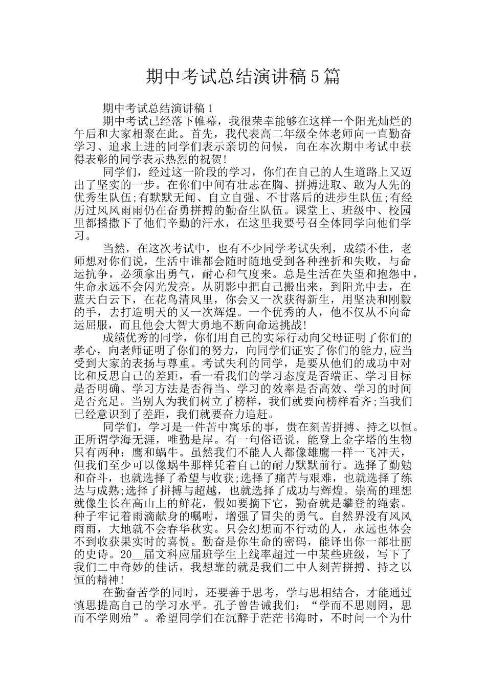 期中考试总结演讲稿5篇_第1页
