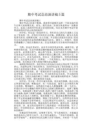 期中考试总结演讲稿5篇