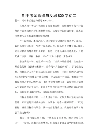 期中考试总结与反思800字初二