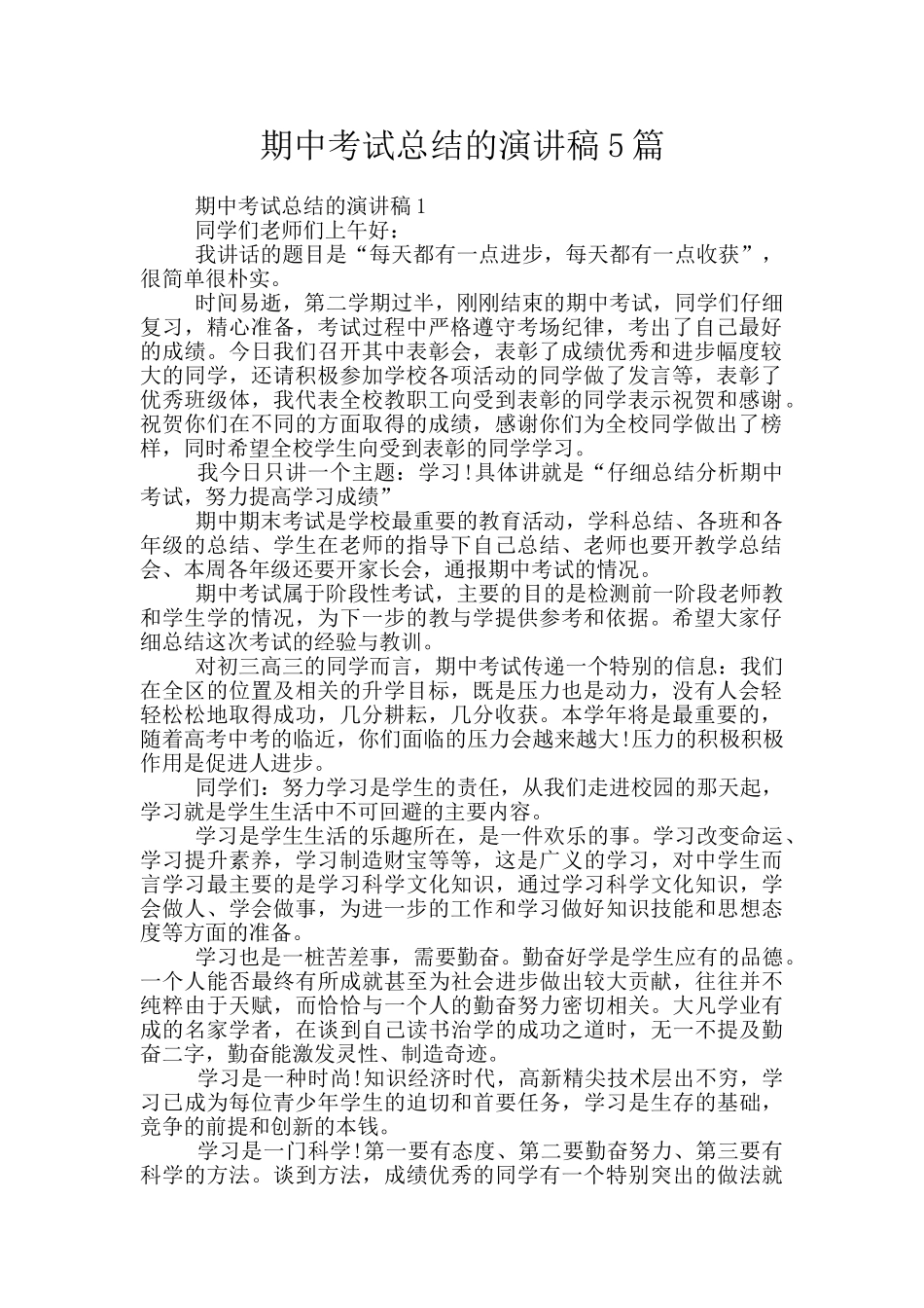 期中考试总结的演讲稿5篇_第1页