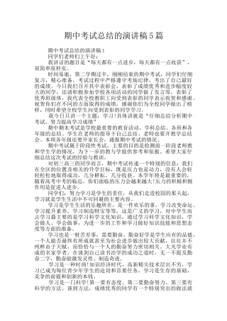期中考试总结的演讲稿5篇