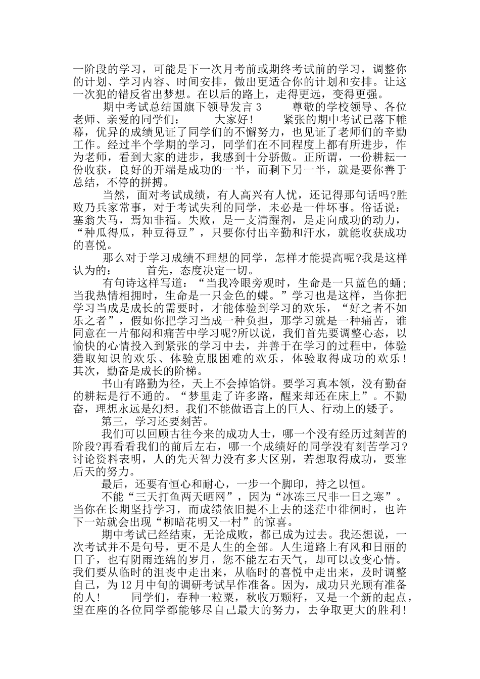 期中考试总结国旗下领导发言_第3页