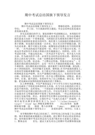 期中考试总结国旗下领导发言