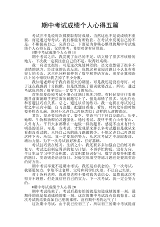期中考试成绩个人心得五篇