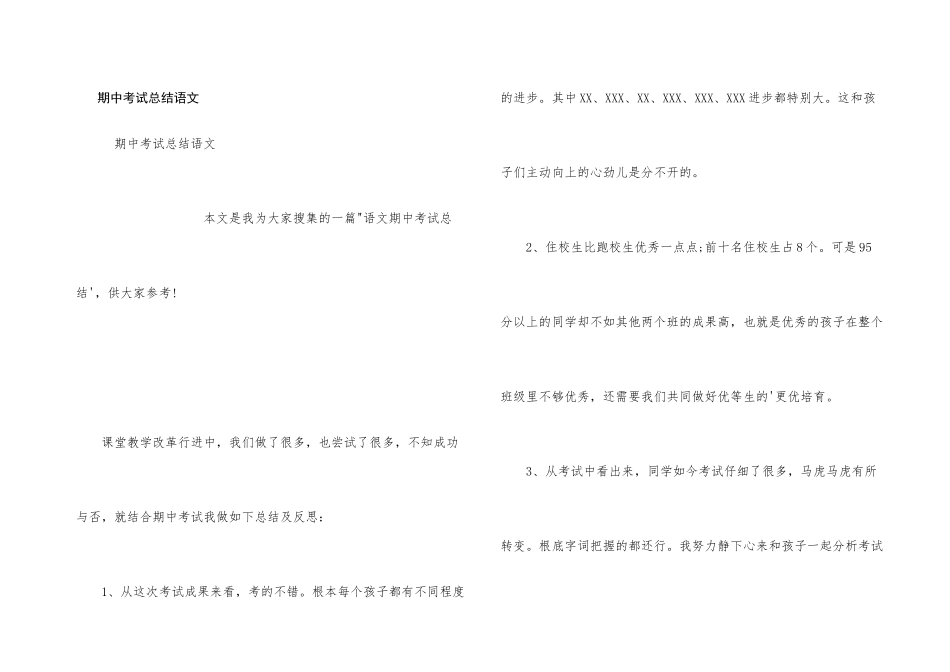 期中考试总结语文_第1页