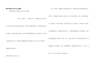 期中考试的300字汇总四篇