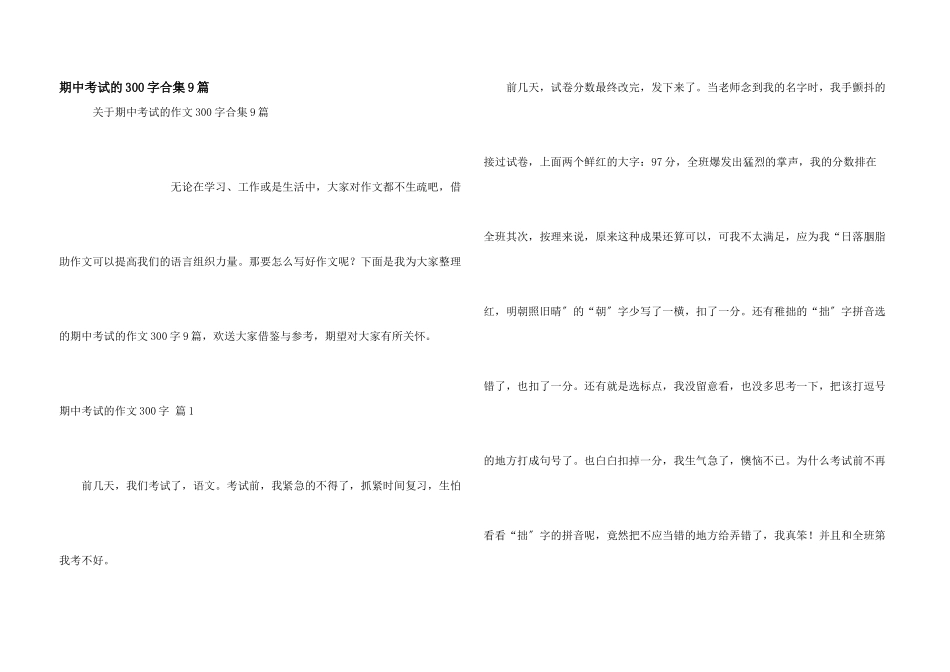 期中考试的300字合集9篇_第1页