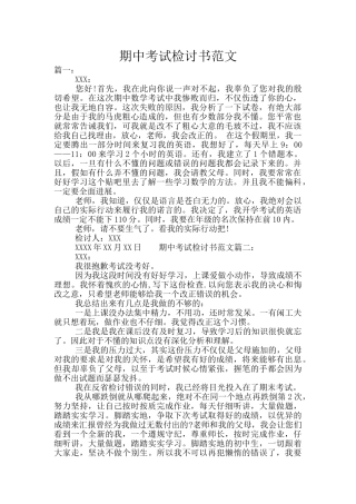 期中考试检讨书范文