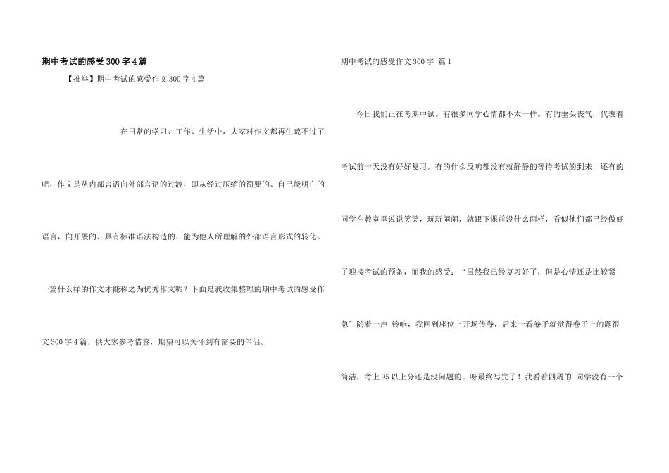 期中考试的感受300字4篇_第1页