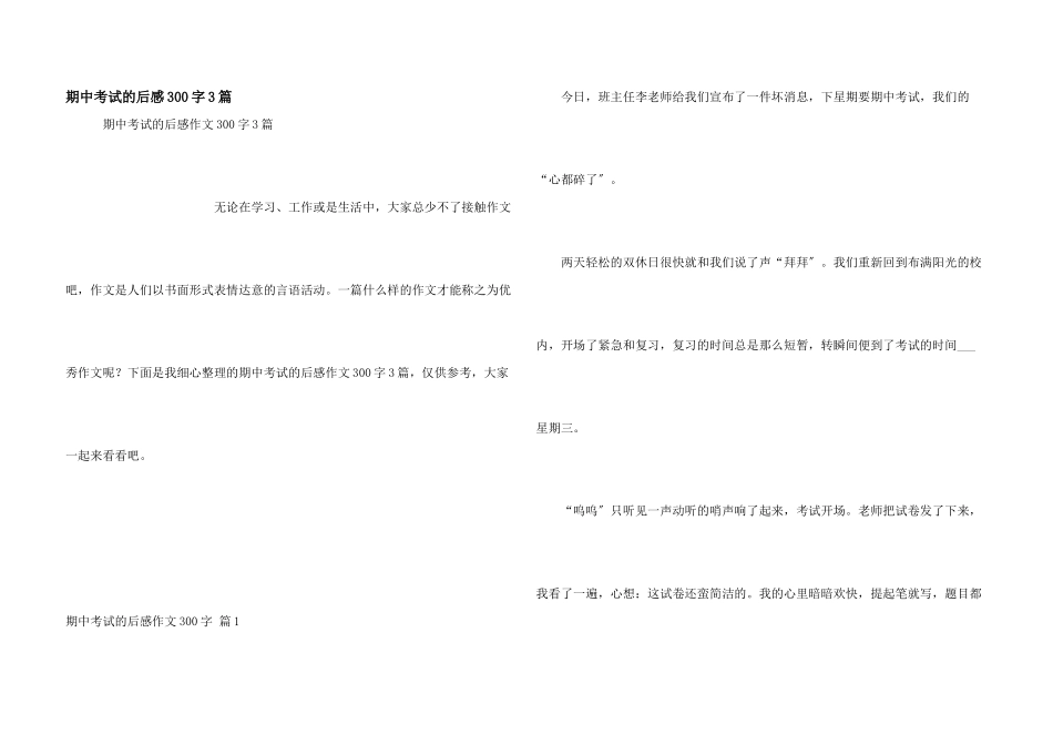 期中考试的后感300字3篇_第1页