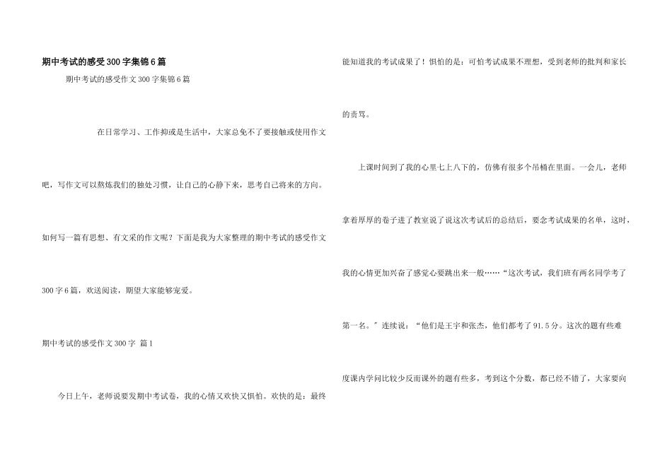 期中考试的感受300字集锦6篇_第1页