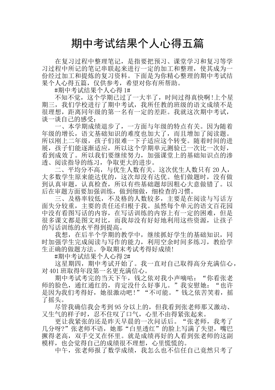 期中考试结果个人心得五篇_第1页