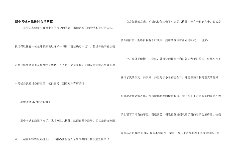 期中考试自我检讨心得五篇_第1页