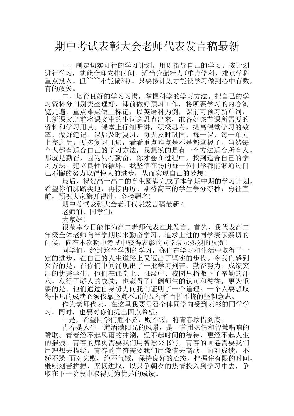期中考试表彰大会教师代表发言稿最新_第1页