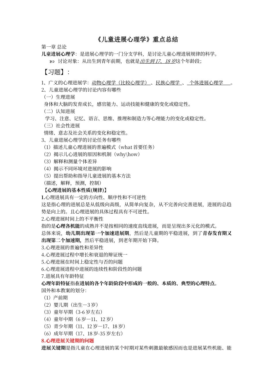 期末《儿童发展心理学》重点总结_第1页