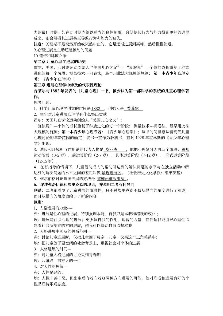 期末《儿童发展心理学》重点总结_第2页