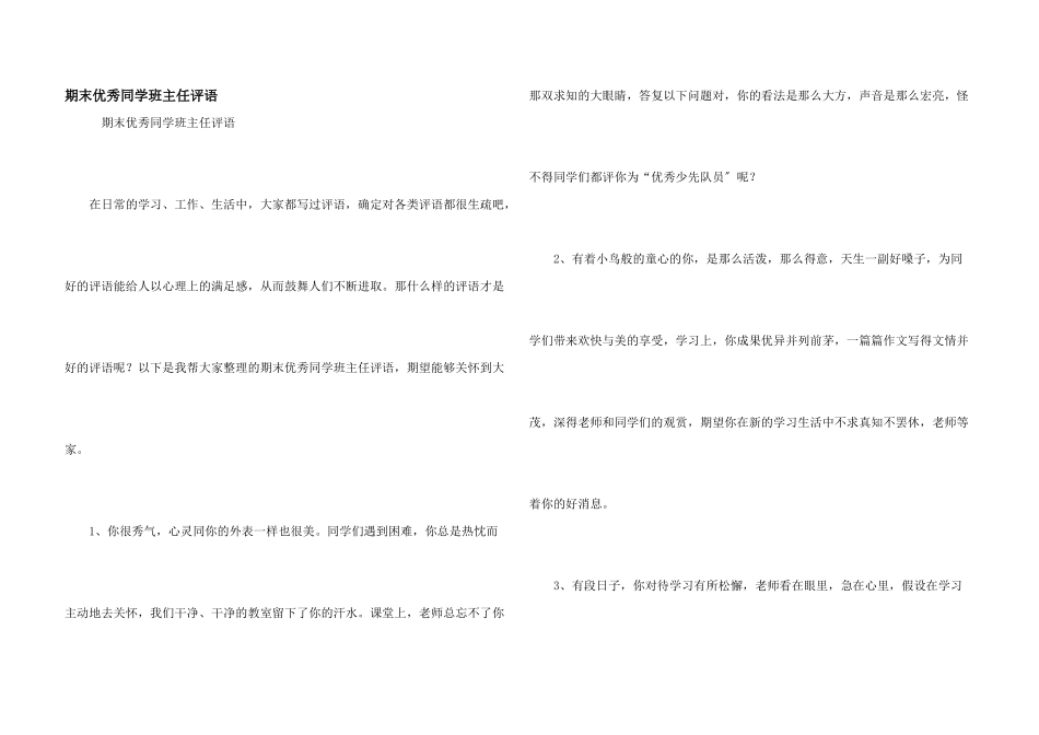 期末优秀学生班主任评语_第1页