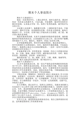 期末个人事迹简介