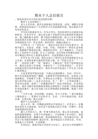 期末个人总结报告