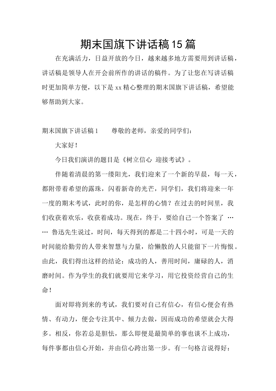 期末国旗下讲话稿15篇_第1页