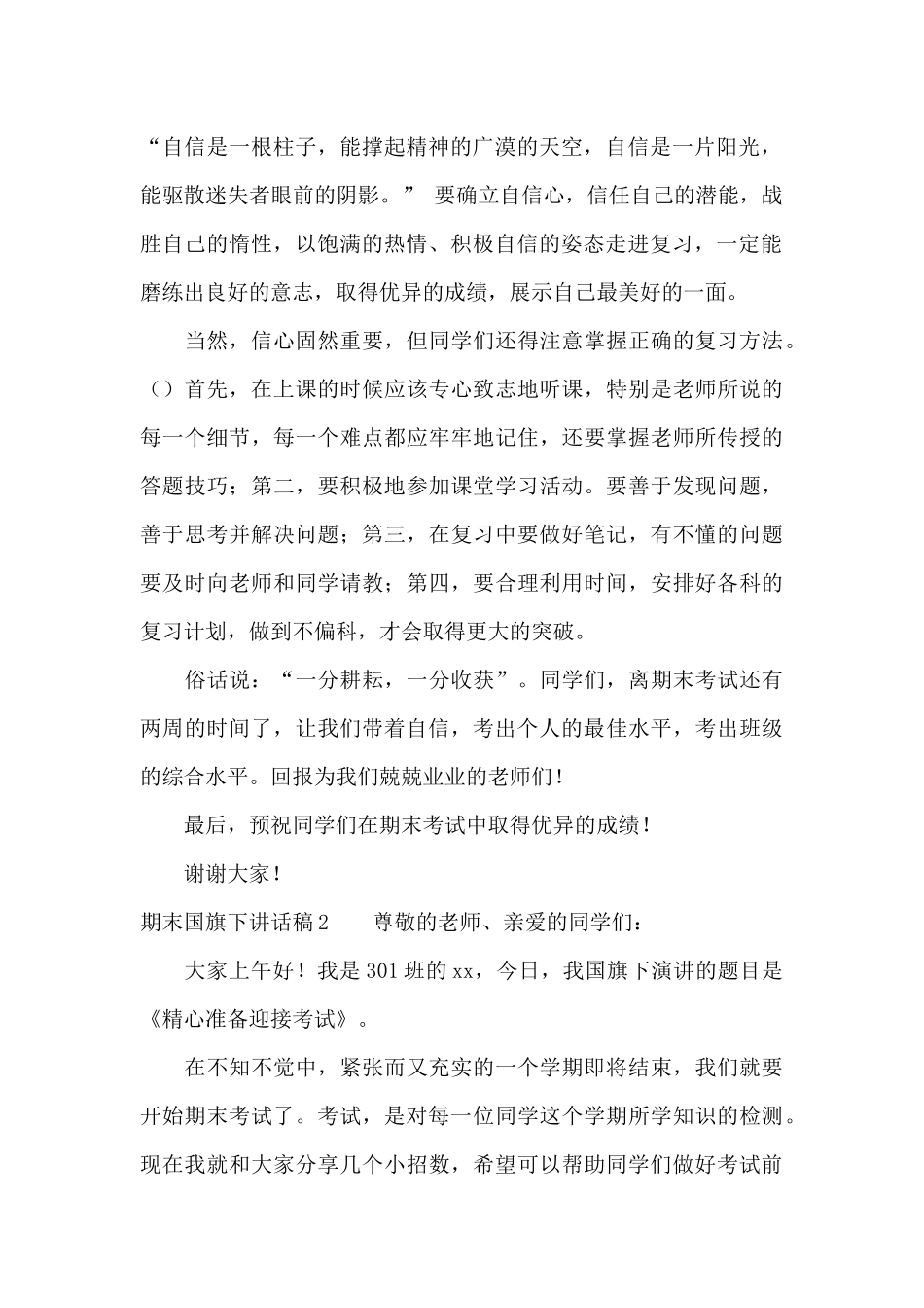 期末国旗下讲话稿15篇_第2页