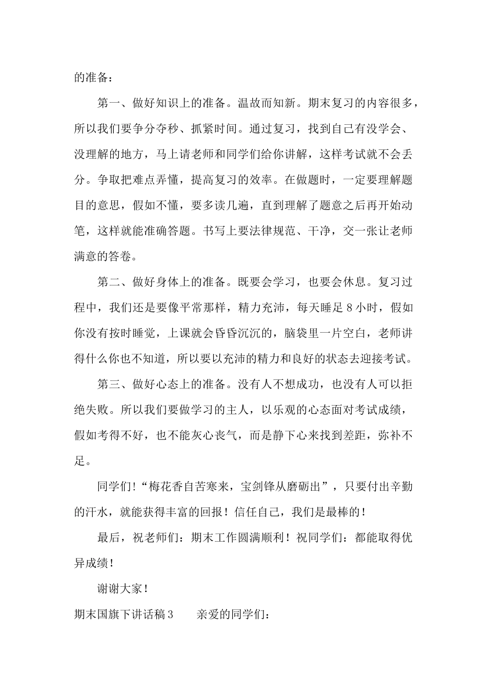 期末国旗下讲话稿15篇_第3页