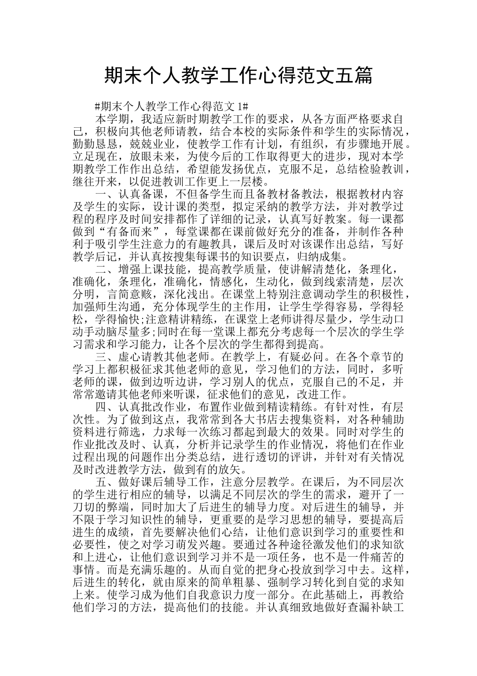 期末个人教学工作心得范文五篇_第1页