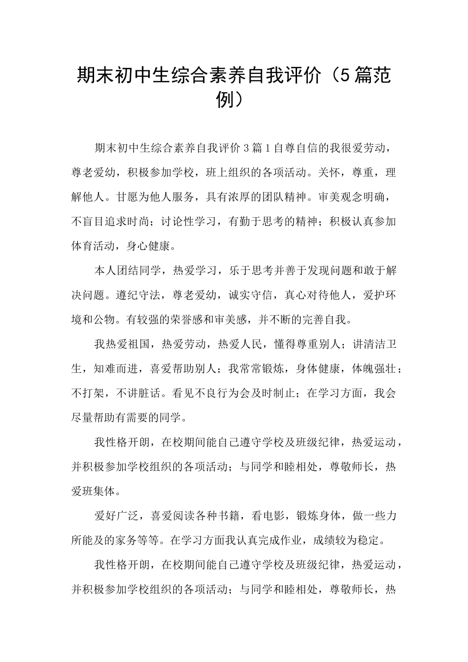 期末初中生综合素质自我评价_第1页