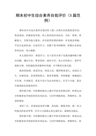 期末初中生综合素质自我评价