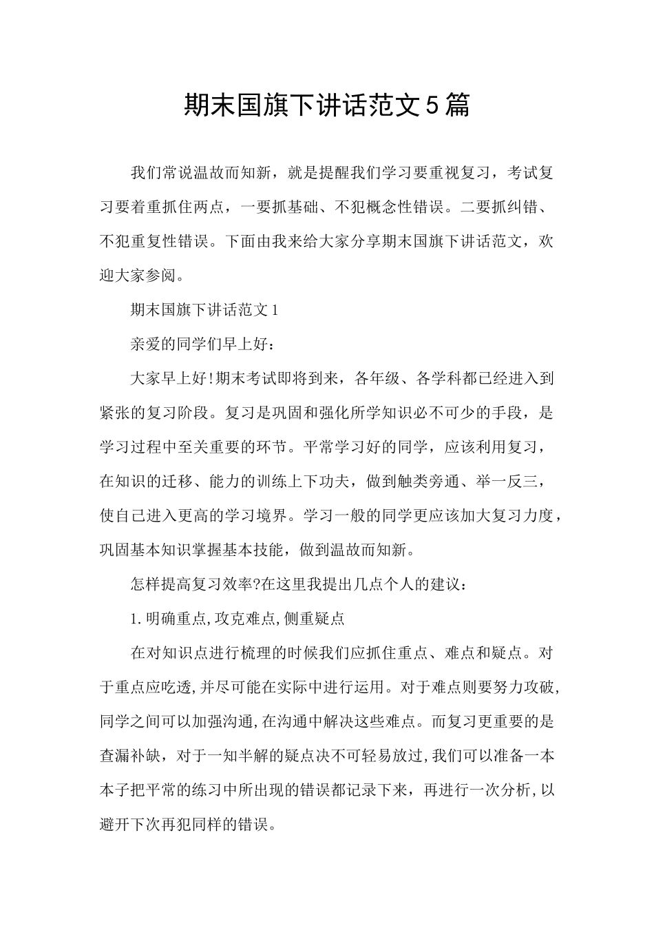 期末国旗下讲话范文5篇_第1页